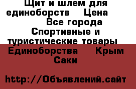 Щит и шлем для единоборств. › Цена ­ 1 000 - Все города Спортивные и туристические товары » Единоборства   . Крым,Саки
